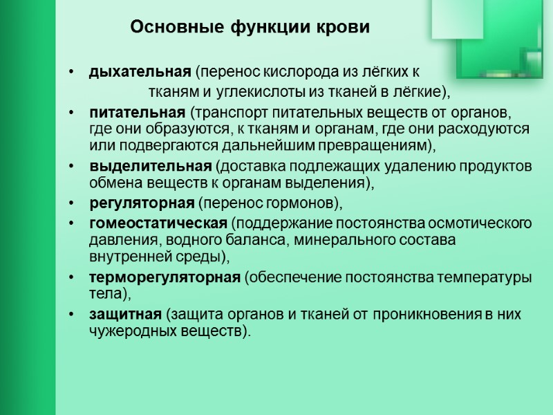 Основные функции крови дыхательная (перенос кислорода из лёгких к     